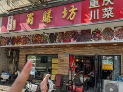 -蜀膳坊(洪公祠小区店)