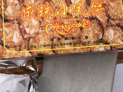 -成珠小凤饼(南华中路店)