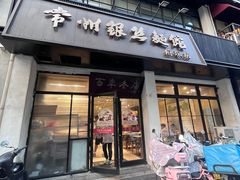 -常州银丝面馆(府琛店)