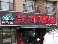 门面-鑫都海鲜酒楼