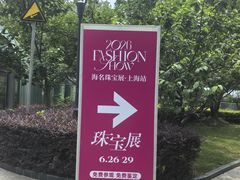 -上海跨国采购会展中心