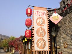 -烧肉馆(古北水镇景区店)