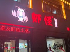 -盱眙虾怪·旗舰店