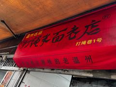 -打绳米面老店(打绳巷二中店)