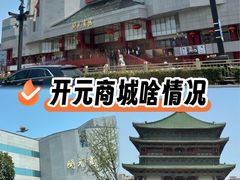 -开元商城(钟楼店)