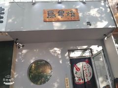 -鸟串烧Yakitori