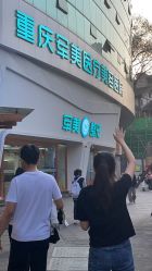 体验前-重庆军美医疗美容医院