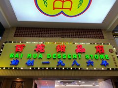 -百花传统甜品店(原址店)