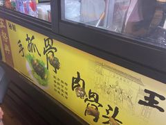 -王裕興肉莊(南禅寺店)