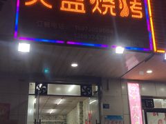 门面-醉川西火盆烧烤(恩施街总店)