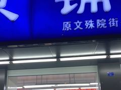 门面-宫廷糕点铺(建设路店)