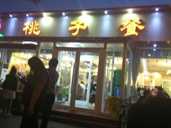 门面-桃子餐厅·天津菜(红星路直营店)