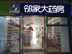 门头照片-邻家大药房(劝学荟店)