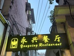 -永兴餐厅(复兴中路店)