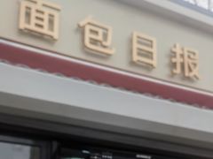 -面包日报