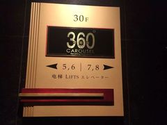 -广州花园酒店-凌璇阁360度高空海鲜自助餐CAROUSEL