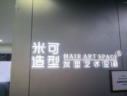 -米可造型烫发染发