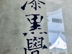 -漆黑觉米粉(三里屯店)