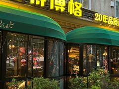 -碧特博格·20年品牌西餐厅(芜湖路店)