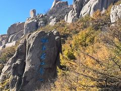 -崂山巨峰游览区