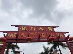 -龙门水都景区