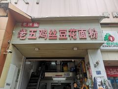 -老五鸡丝豆花面粉(瑞金北路68号院店)