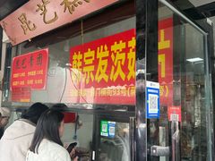 -昆艺糕团