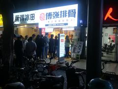 -傅强排骨(成都总店)
