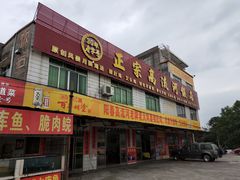 门面-正宗高流河饭店原创风姜鸡