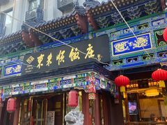 -东来顺饭庄(天坛店)