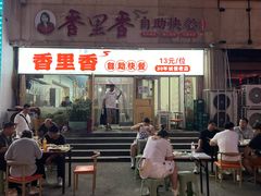 -香里香自助快餐(全安广场店)