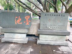 -墨池公园