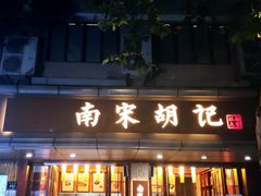 门面-南宋胡记(杭州体育场路店)