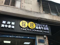 门面-探越越南牛肉粉(江南西分店)