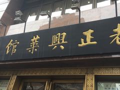 -老正兴菜馆(福州路店)