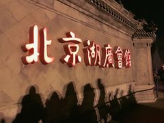 -北京湖广会馆