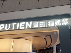 -莆田餐厅PUTIEN(颐堤港店)