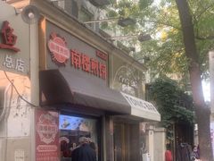-南楼煎饼(滨江道店)