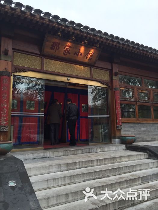 那家小馆(酒仙桥店)-图片-北京美食-大众点评网
