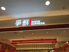 -争鲜回转寿司(太阳宫凯德SURPER店)