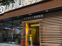 -夏商生鲜超市(东渡店)