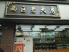 -西区老大房(愚园路店)