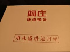 -阿庄新豫菜(通泰路店)