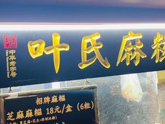 -叶氏麻糍(鼓浪屿店)