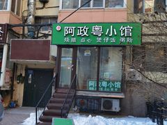 门面-阿政粤小馆(中央大街店)