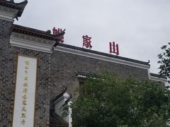 -武汉姚家山旅游景区