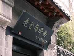 -老舍旧居