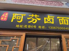 -阿芬卤面(花巷店)