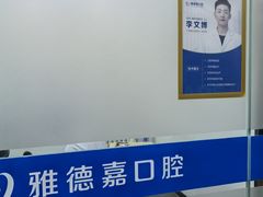 -雅德嘉口腔(时雨园店)