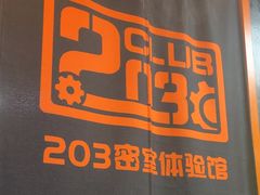 -203密室逃脱体验馆·聚会·亲子·团建(中关村店)